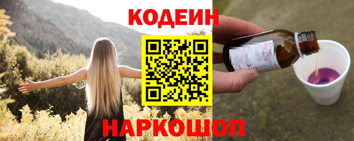 Codein напиток Lean (лин) Вязники